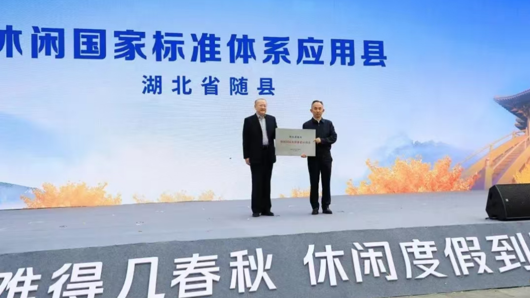 人生难得几春秋,寻根问祖休闲度假到随州,2024中国休闲度假大会在湖北随县成功举行