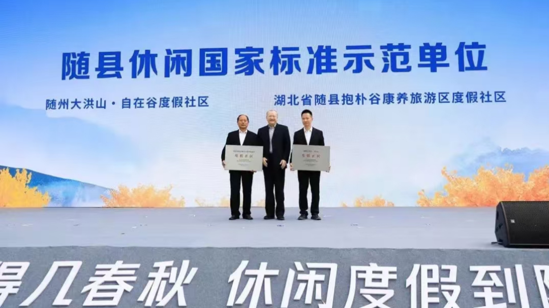 人生难得几春秋,寻根问祖休闲度假到随州,2024中国休闲度假大会在湖北随县成功举行
