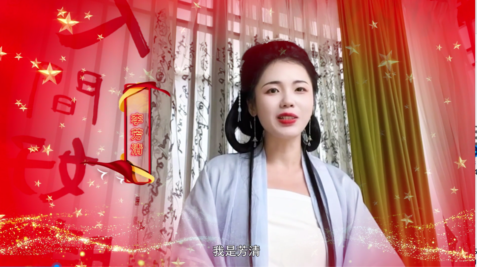 情韵东江湖•向国庆献礼—汉服文化李芳清祝福语