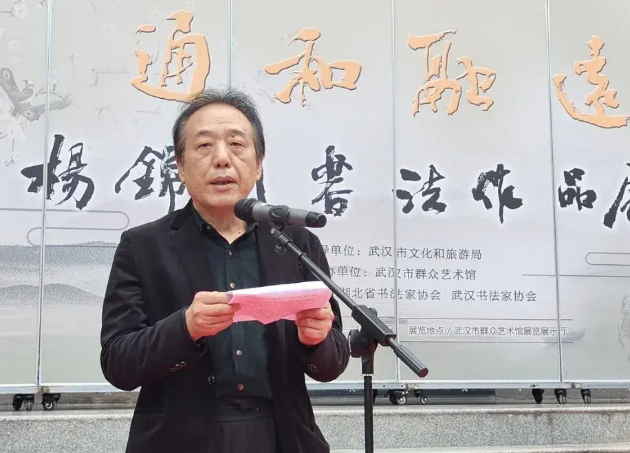 通和融远——杨锦川书法展在湖北武汉市群众艺术馆开幕