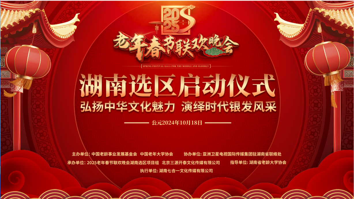 2025老年春节联欢晚会湖南选区启动仪式隆重举行