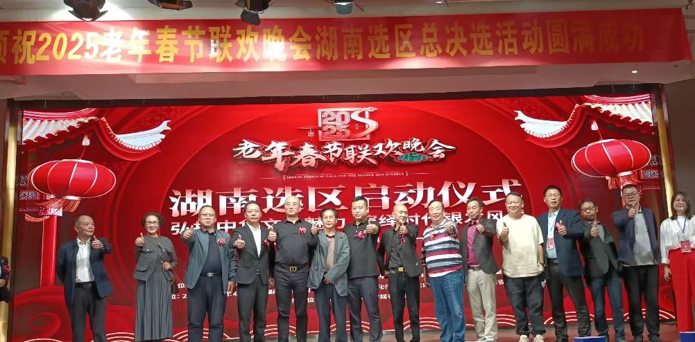 2025老年春节联欢晚会湖南选区启动仪式隆重举行