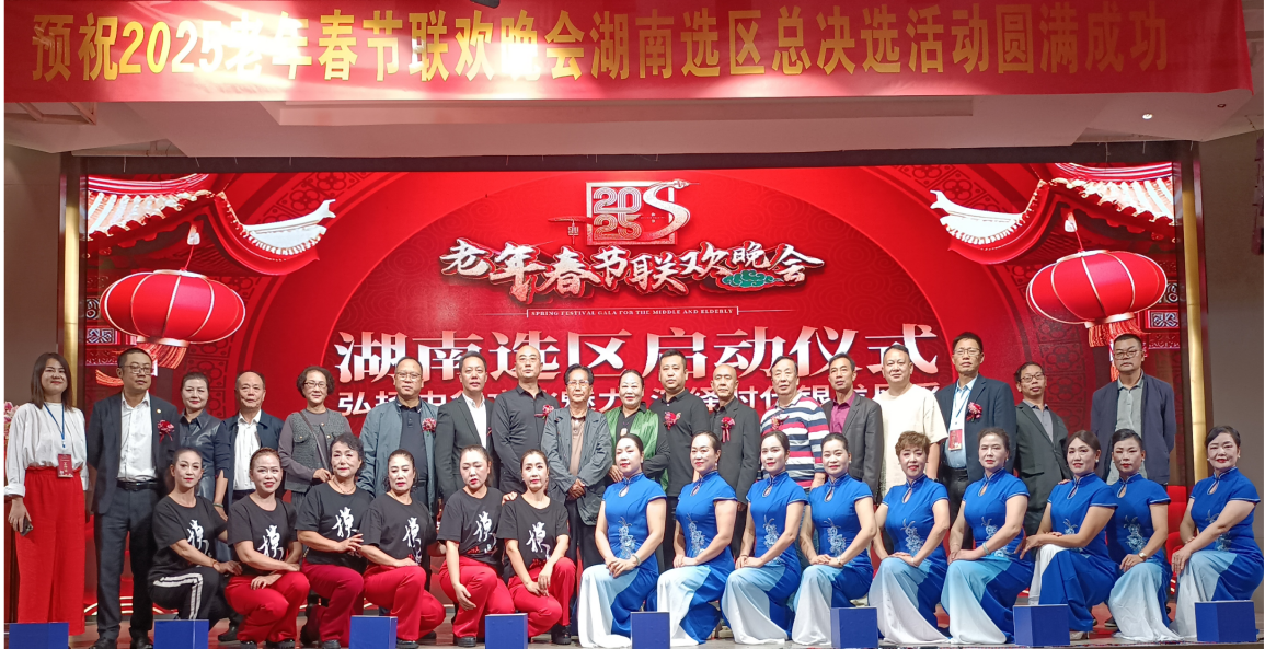 2025老年春节联欢晚会湖南选区启动仪式隆重举行