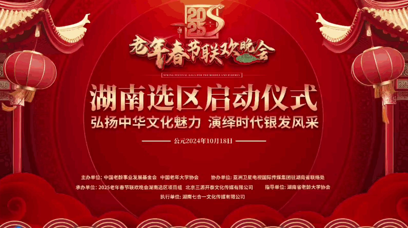 2025老年春节联欢晚会湖南选区启动仪式隆重举行