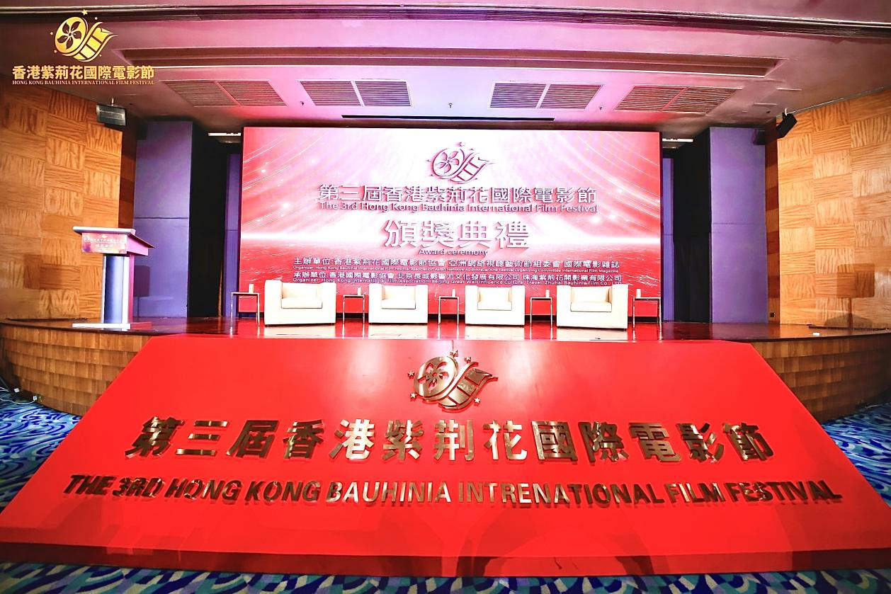 第三届香港紫荆花国际电影节圆满落幕,众多奖项揭晓