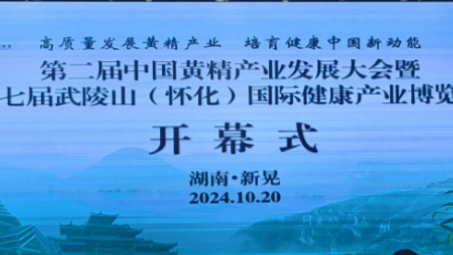 第二届中国黄精产业发展大会暨 — 第七届武陵山（怀化）国际健康产业博览会