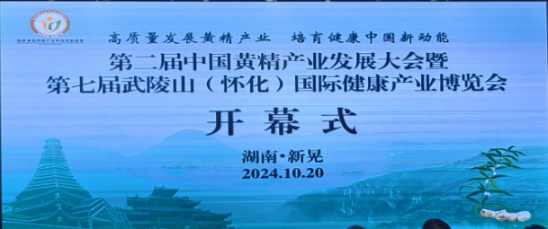 第二届中国黄精产业发展大会暨 — 第七届武陵山(怀化)国际健康产业博览会