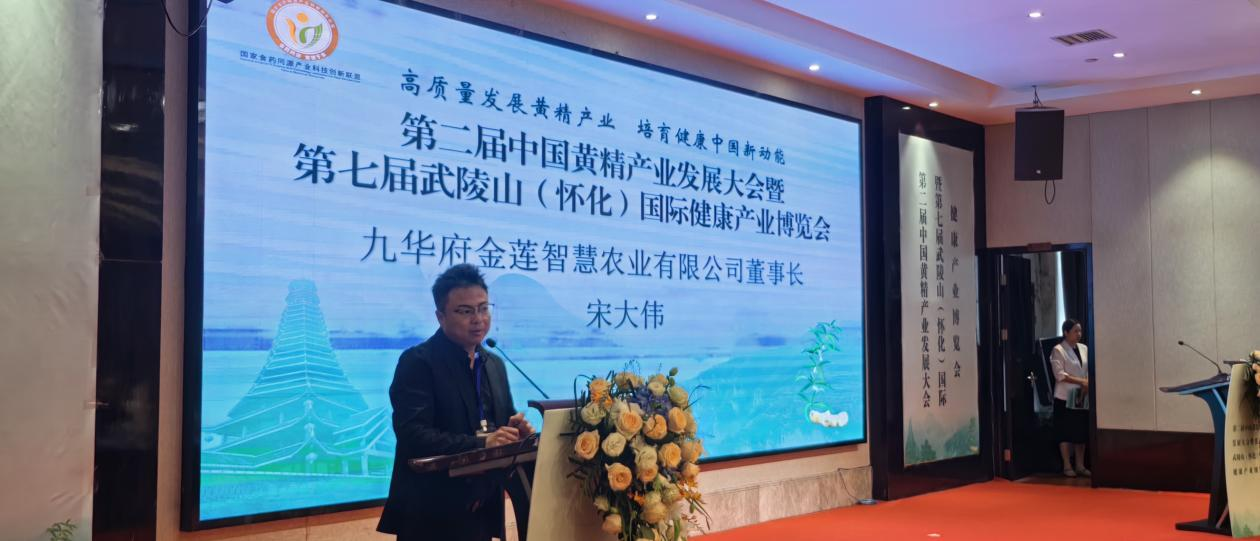 第二届中国黄精产业发展大会暨 — 第七届武陵山(怀化)国际健康产业博览会