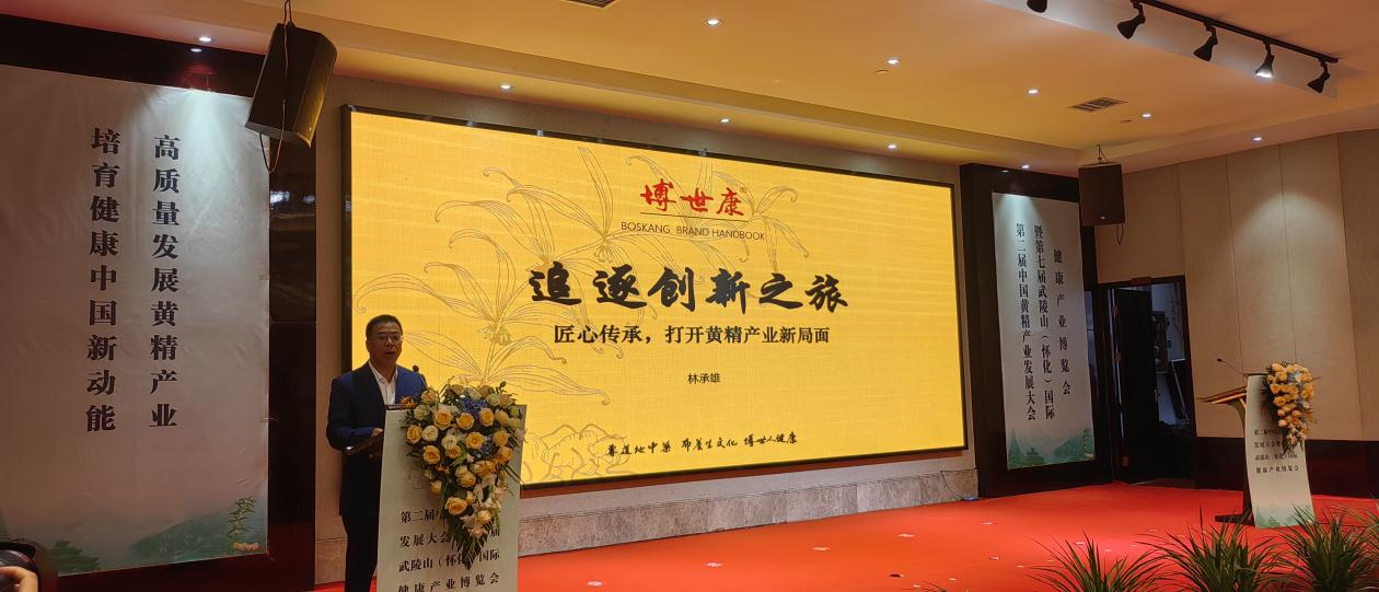 第二届中国黄精产业发展大会暨 — 第七届武陵山(怀化)国际健康产业博览会