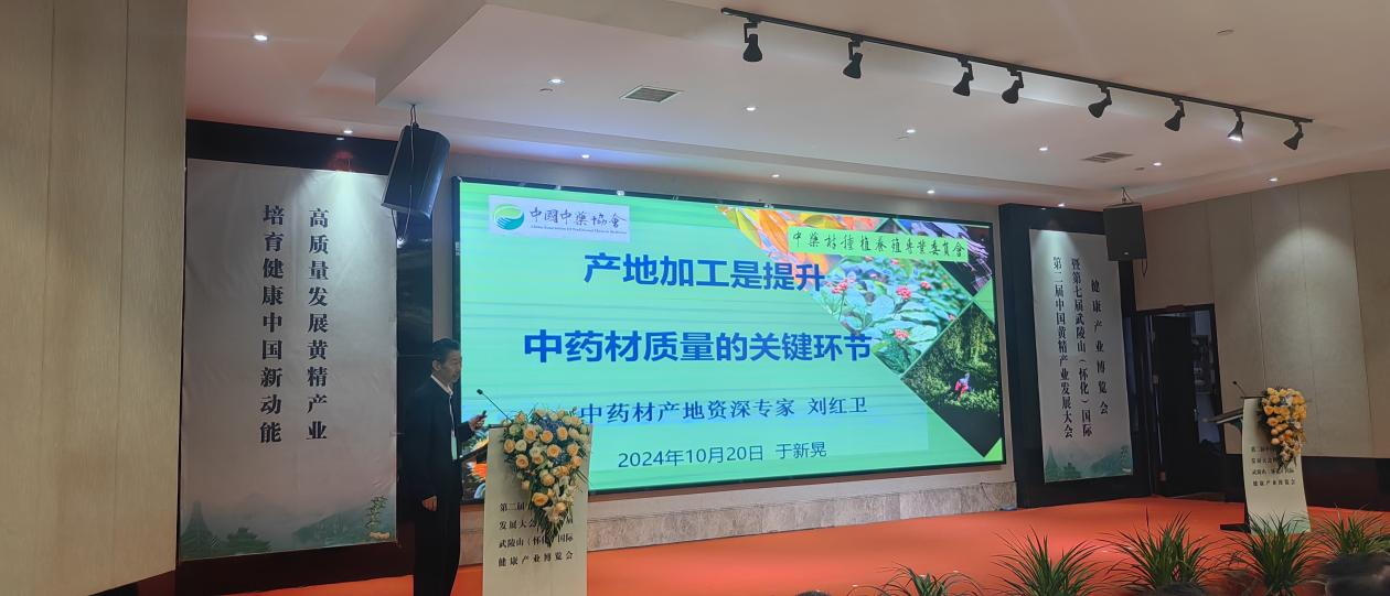 第二届中国黄精产业发展大会暨 — 第七届武陵山(怀化)国际健康产业博览会