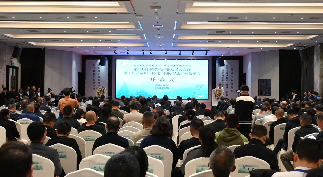第二届中国黄精产业发展大会暨 — 第七届武陵山(怀化)国际健康产业博览会