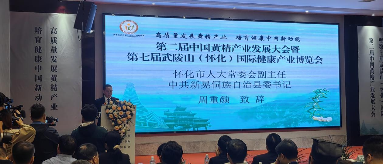 第二届中国黄精产业发展大会暨 — 第七届武陵山(怀化)国际健康产业博览会