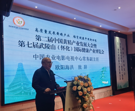 第二届中国黄精产业发展大会暨 — 第七届武陵山(怀化)国际健康产业博览会