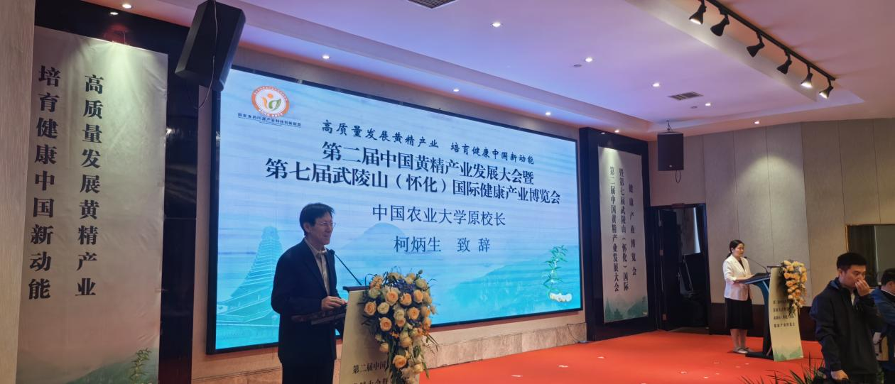 第二届中国黄精产业发展大会暨 — 第七届武陵山(怀化)国际健康产业博览会