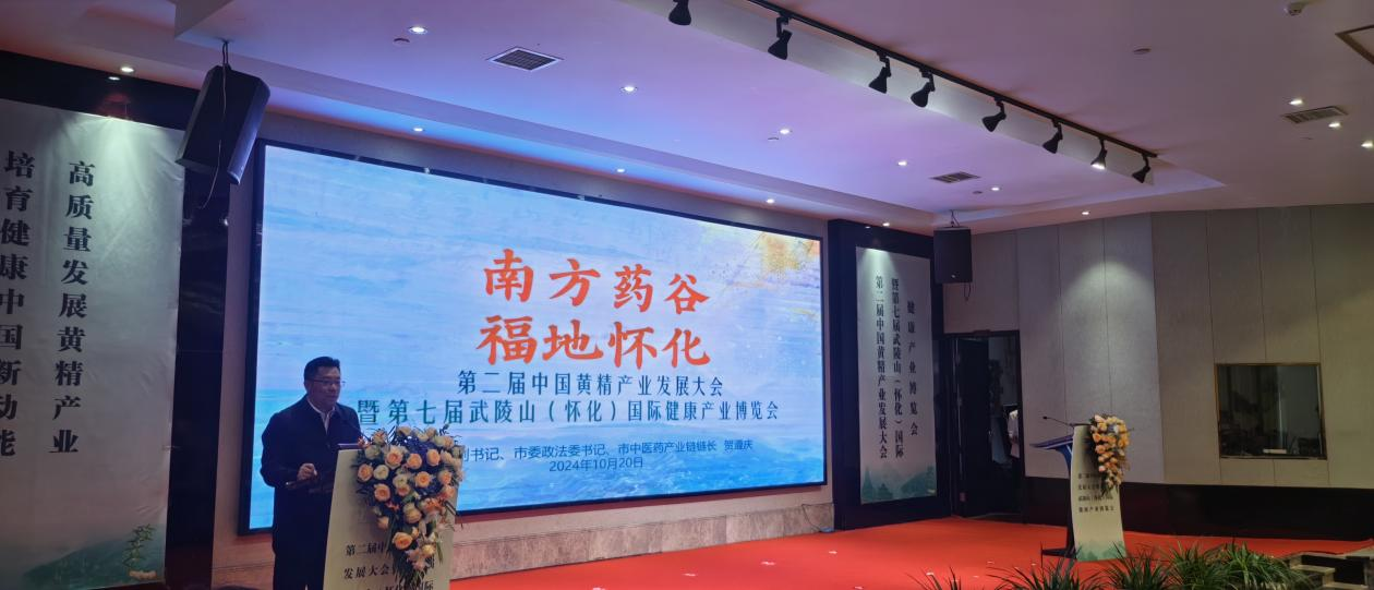 第二届中国黄精产业发展大会暨 — 第七届武陵山(怀化)国际健康产业博览会