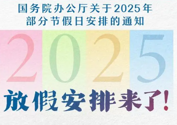 好消息!明年起,法定节假日增加两天