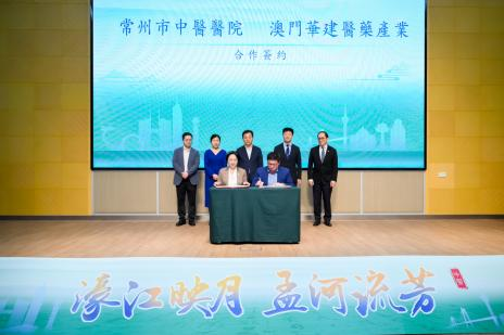 濠江映月·孟河流芳 江苏常州中医药文化推介会在澳门顺利举行