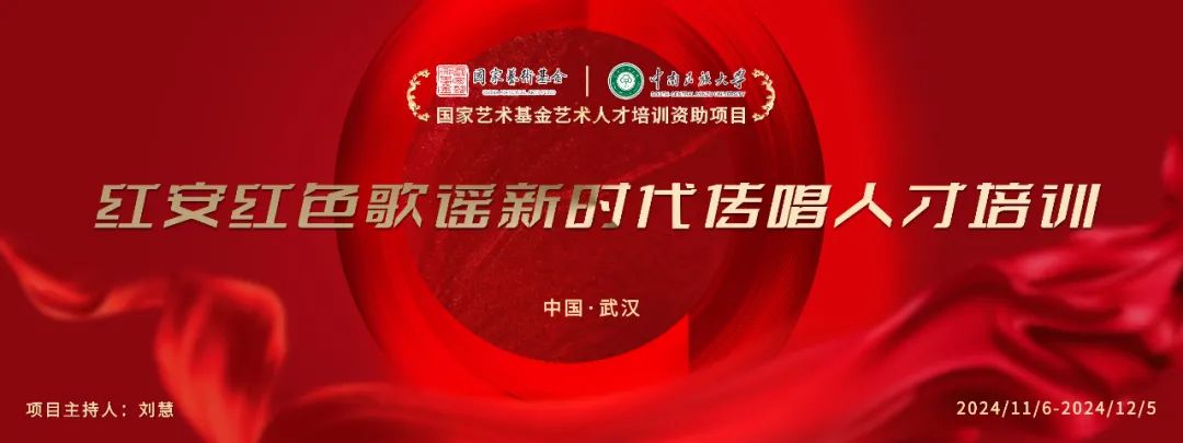 中国·国家艺术基金湖北红安红色歌谣新时代传唱人才培训项目在中南民族大学顺利开班