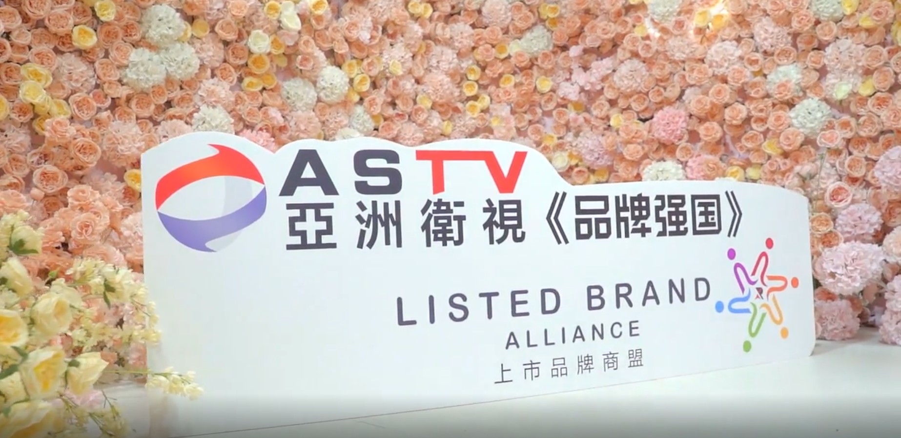 亚洲卫视《品牌强国》栏目与LTBA创新合作交流会圆满举行,开启行业创新发展新篇章