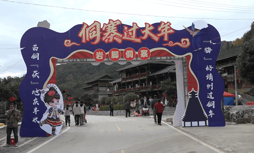 岩脚古村齐欢庆、侗族百姓过大年