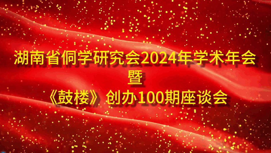 2024年湖南省侗学会学术年会暨《鼓楼》创办100期座谈会于2024.11.30下午在湘西靖州苗族侗族自治县寨牙乡岩脚村举行
