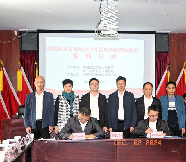 鼎湖永安封开罗董携手开展帮扶协作
