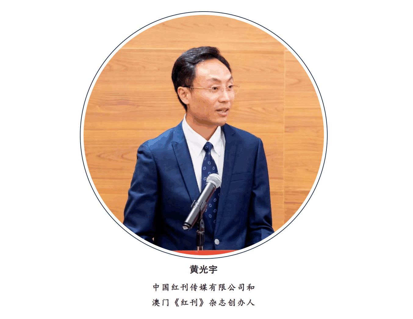 澳门《红刊》杂志创办人黄光宇:让澳门“红”的薪火传向未来