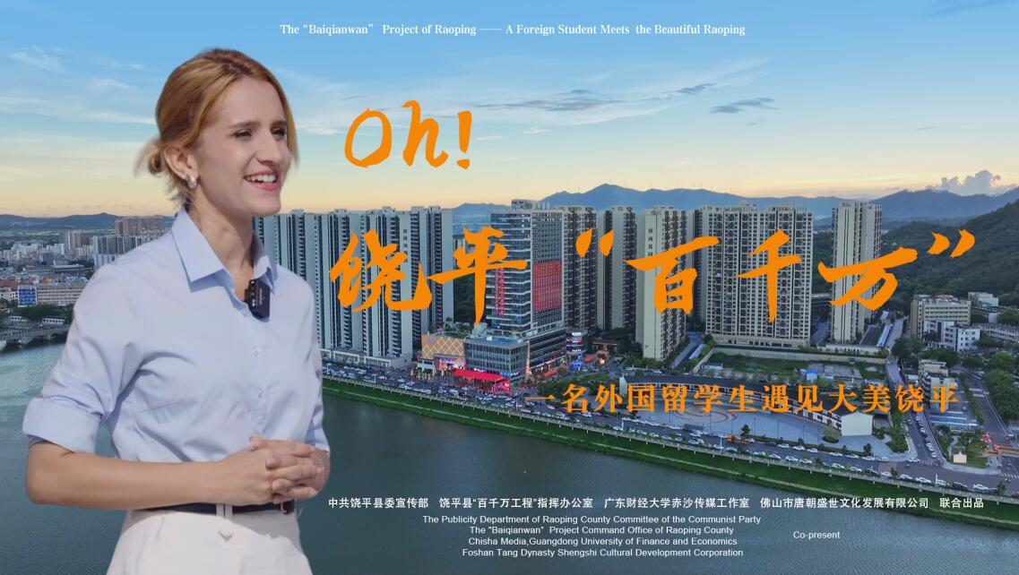 当外国留学生遇见大美饶平