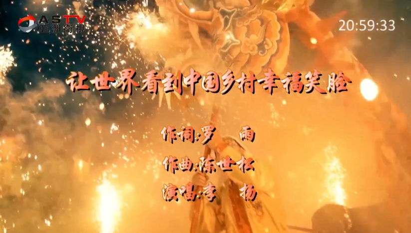 第十二届（2025）乡村春晚特辑展播-《让世界看到中国幸福的笑脸》