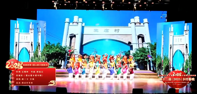 第十二届（2025）乡村春晚特辑展播-《看山看水看窦店》