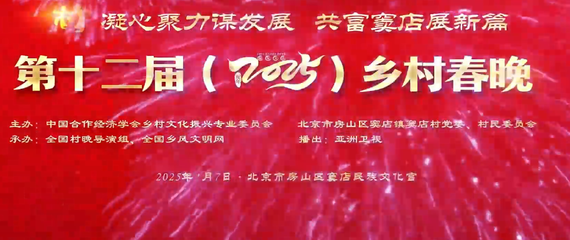 第十二届（2025）乡村春晚展播