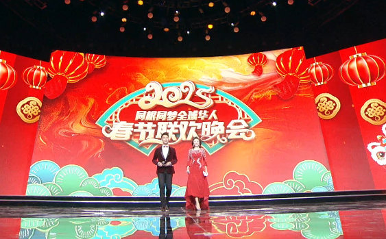 同根同梦•2025全球华人春节联欢晚会 展播