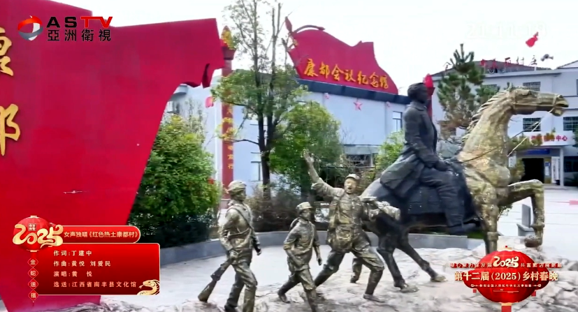 第十二届（2025）乡村春晚特辑展播-《红色热土康都村》