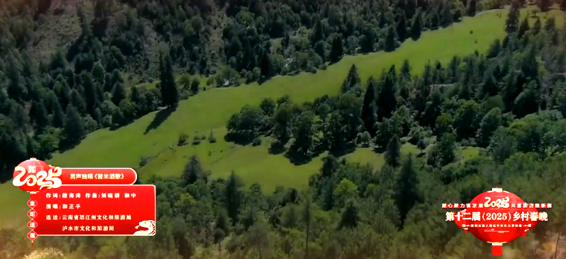 第十二届（2025）乡村春晚特辑展播-《普米酒歌》