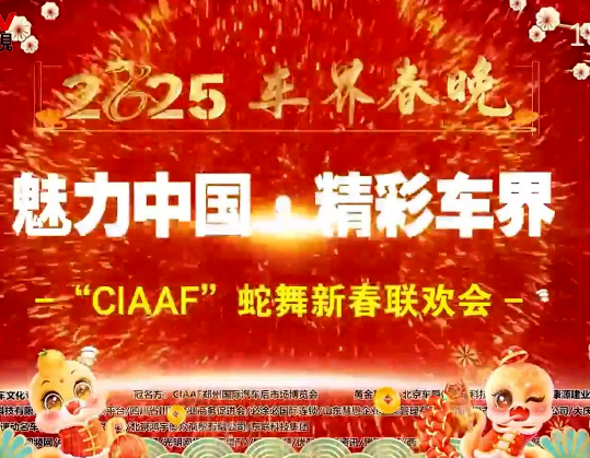 2025车界春晚《魅力中国 精彩世界》 展播