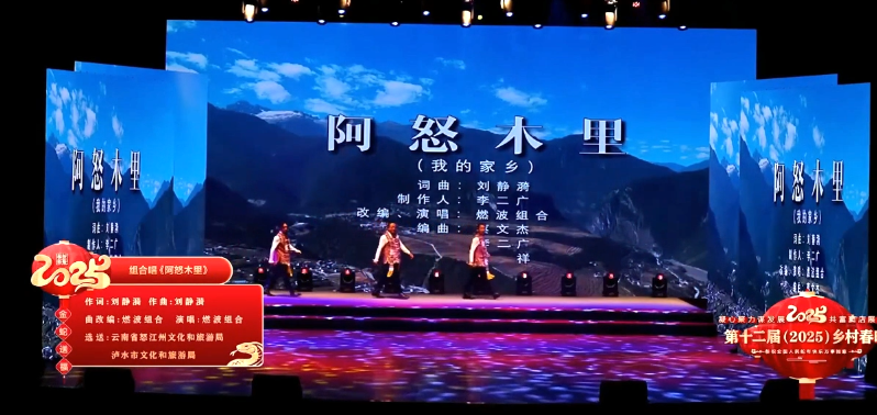 第十二届（2025）乡村春晚特辑展播-《阿怒木里》