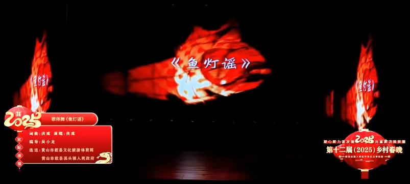 第十二届（2025）乡村春晚特辑展播-《鱼灯谣》