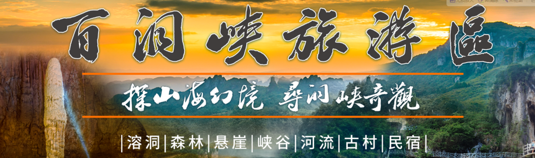 湖北黄石阳新百洞峡旅游区 2025 年春季产品说明会成功举办、开启春游新篇