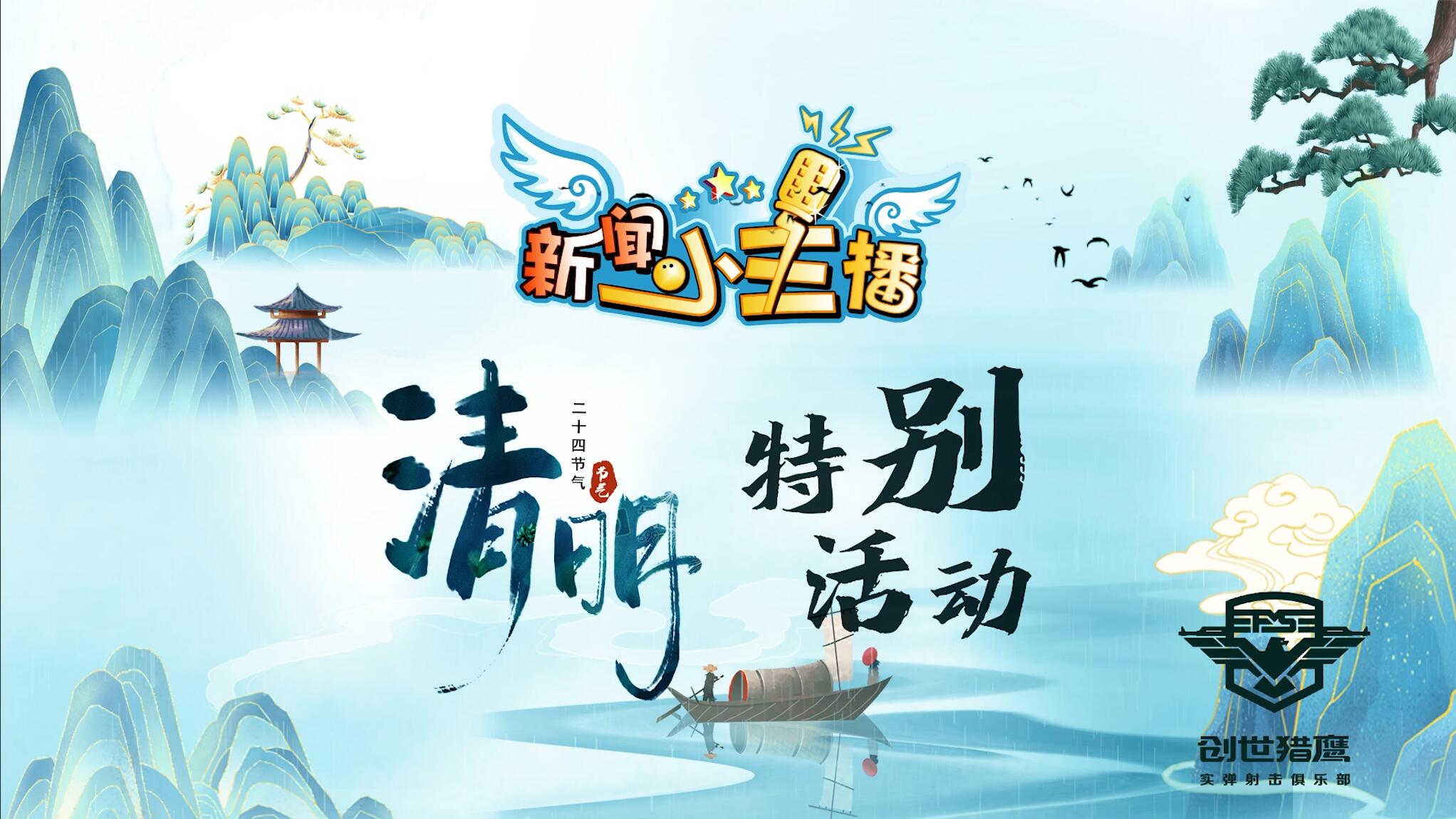 《新闻小主播》清明节特别活动