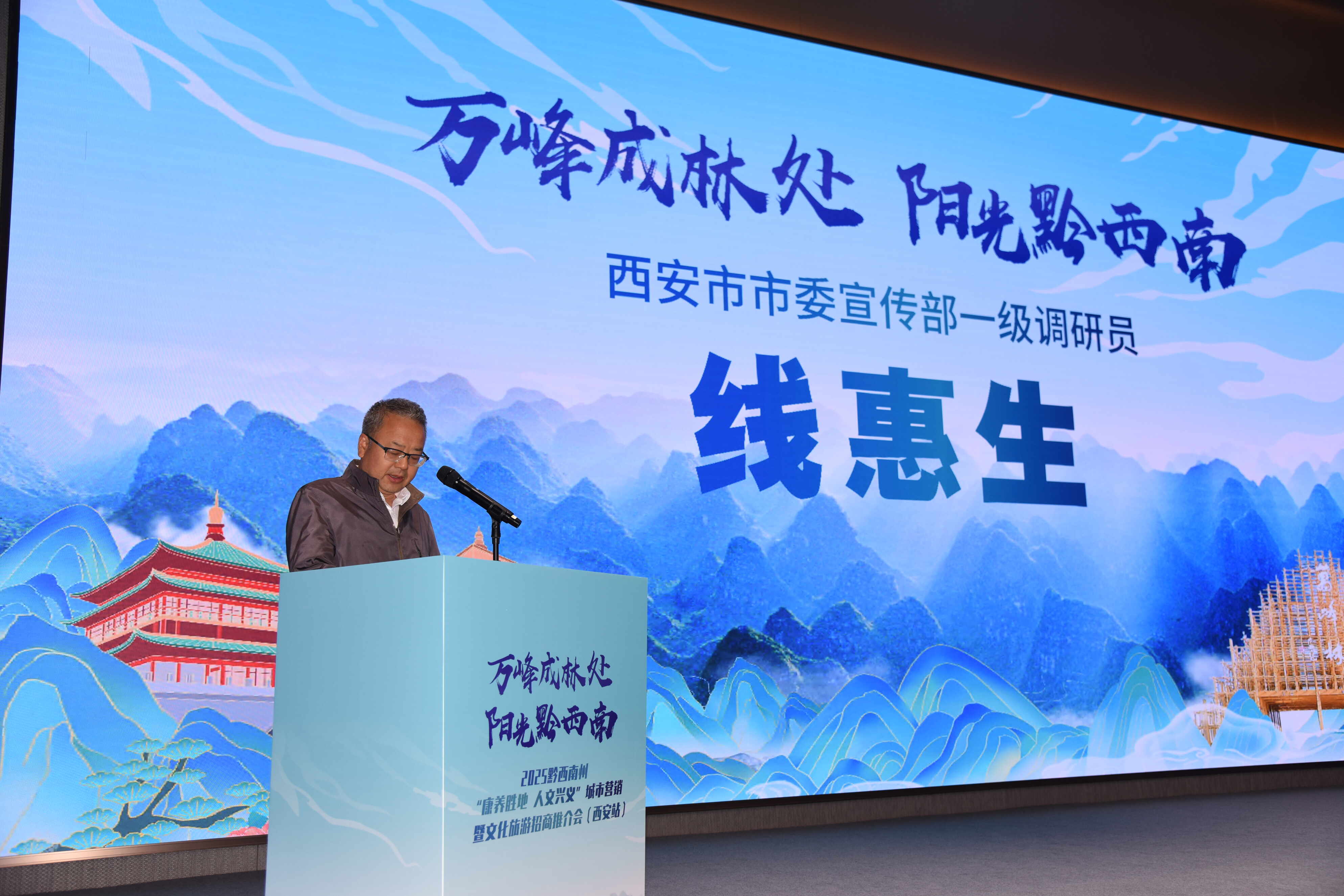 2025黔西南州“康养胜地、人文兴义”城市营销暨文化旅游招商推介会走进陕西西安