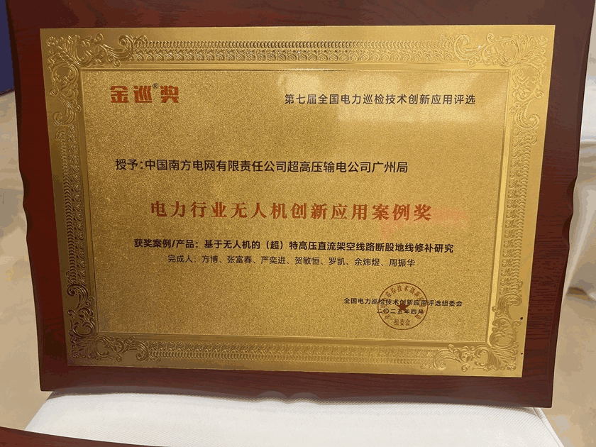 南网超高压广州局输电所获双项“金巡奖”全国电力巡检技术创新应用殊荣