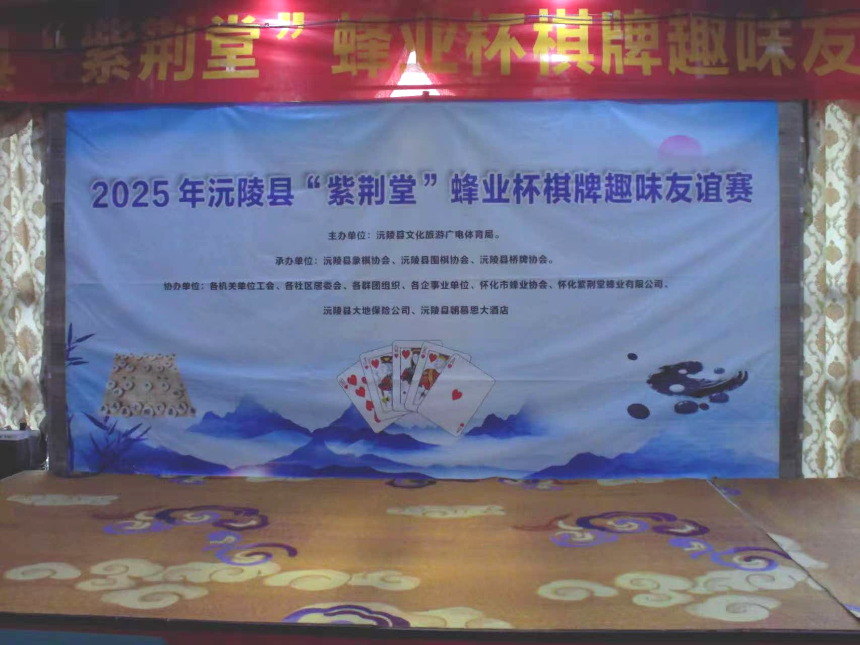 "蜂"采棋牌乐 健康趣生活——2025年沅陵县"紫荆堂"蜂业杯棋牌趣味友谊赛圆满收官