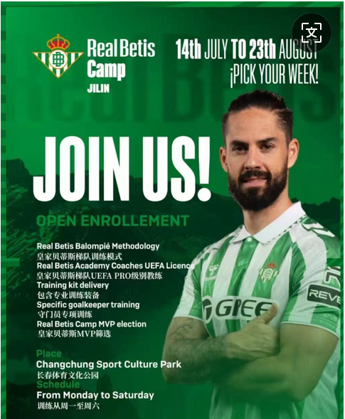 西甲皇家贝蒂斯青训海选营即将登陆长春 助力中国青少年足球发展