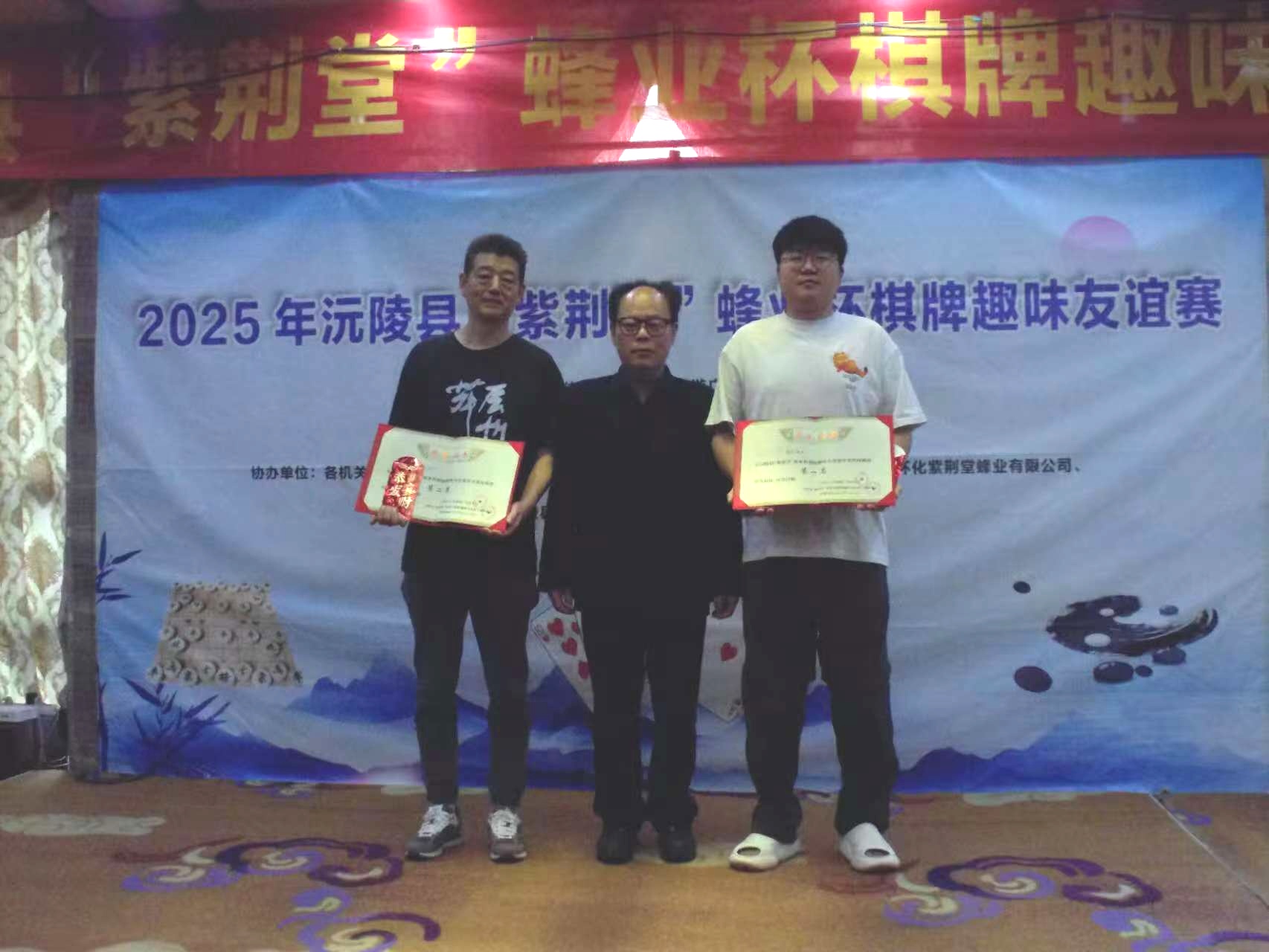 "蜂"采棋牌乐 健康趣生活——2025年沅陵县"紫荆堂"蜂业杯棋牌趣味友谊赛圆满收官