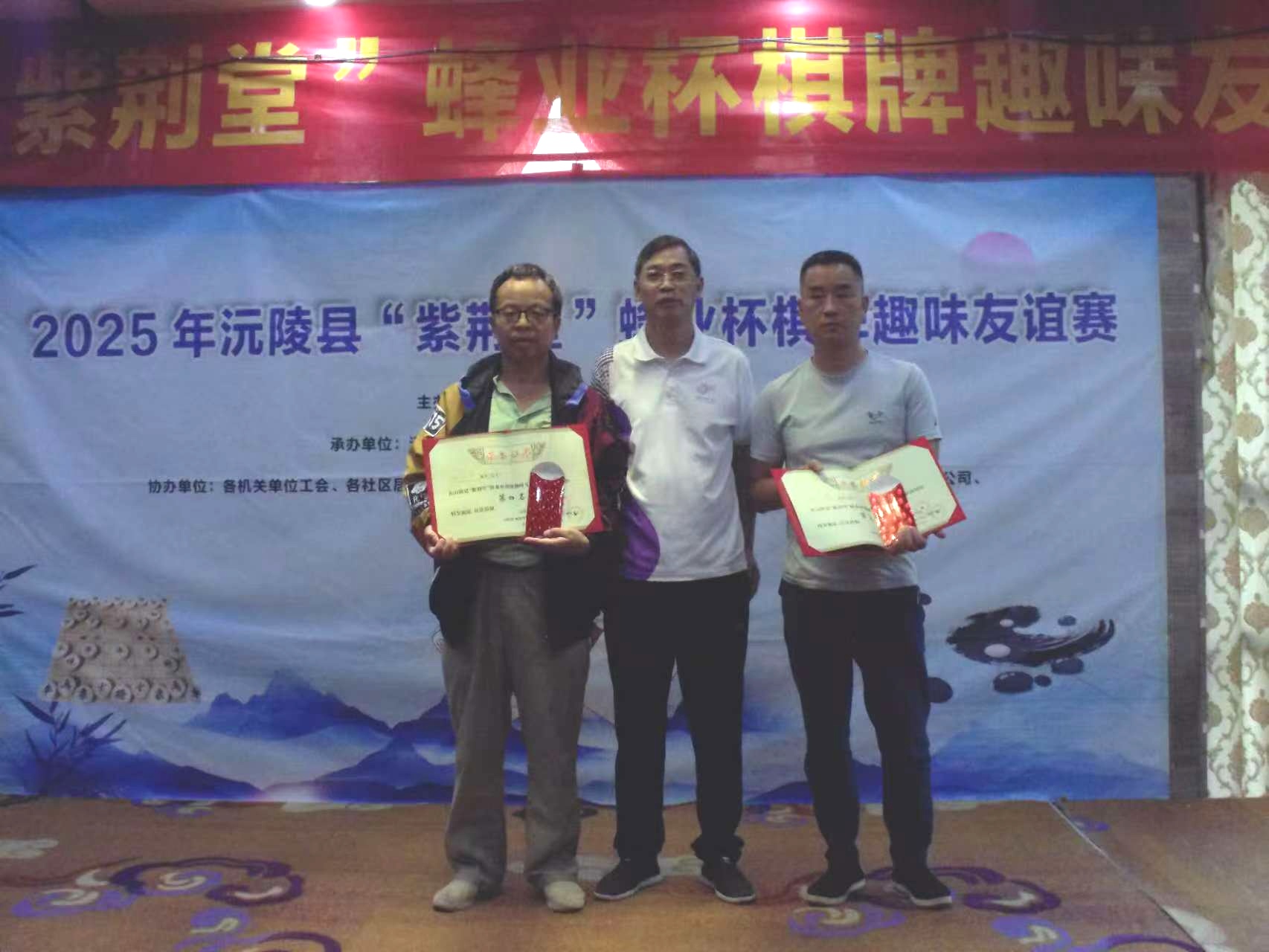 "蜂"采棋牌乐 健康趣生活——2025年沅陵县"紫荆堂"蜂业杯棋牌趣味友谊赛圆满收官