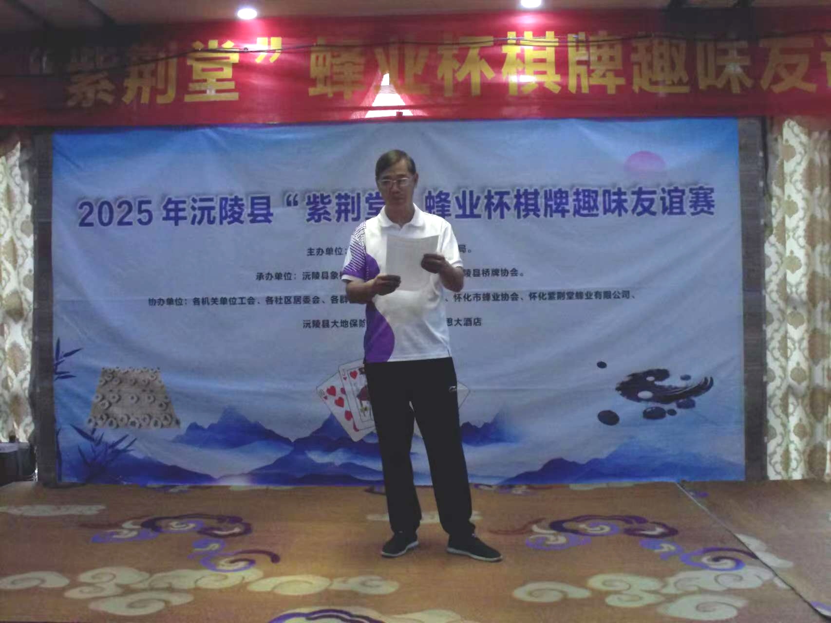 "蜂"采棋牌乐 健康趣生活——2025年沅陵县"紫荆堂"蜂业杯棋牌趣味友谊赛圆满收官