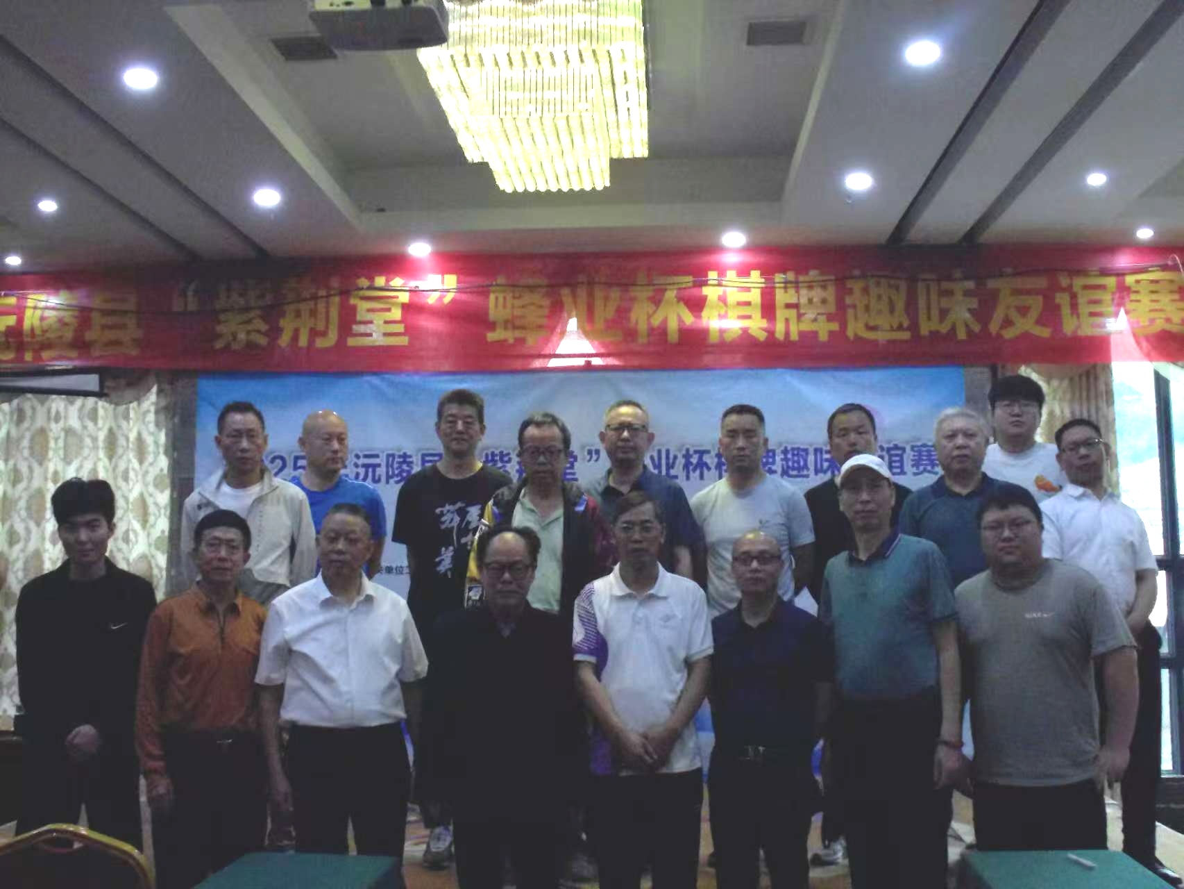 "蜂"采棋牌乐 健康趣生活——2025年沅陵县"紫荆堂"蜂业杯棋牌趣味友谊赛圆满收官