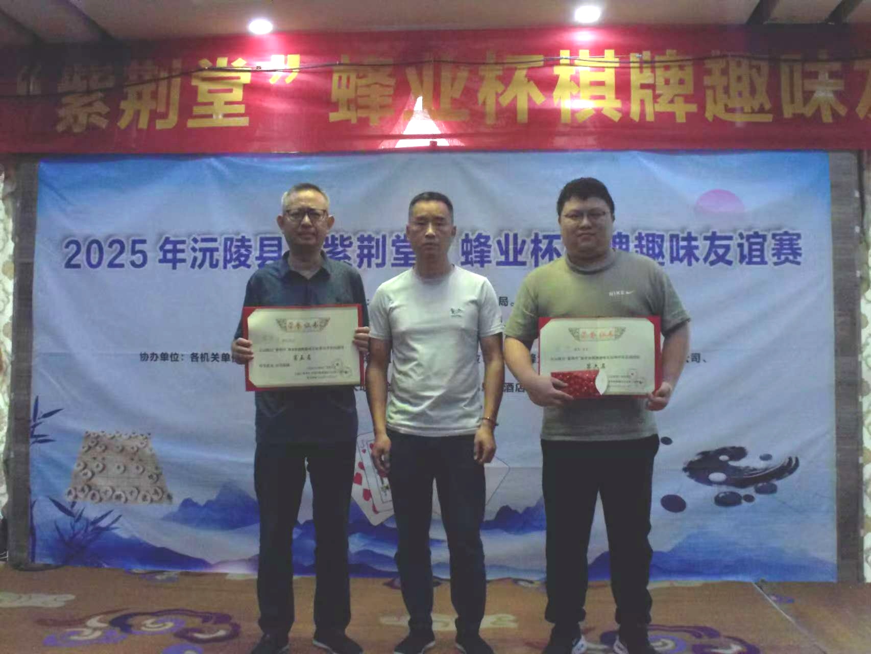 "蜂"采棋牌乐 健康趣生活——2025年沅陵县"紫荆堂"蜂业杯棋牌趣味友谊赛圆满收官