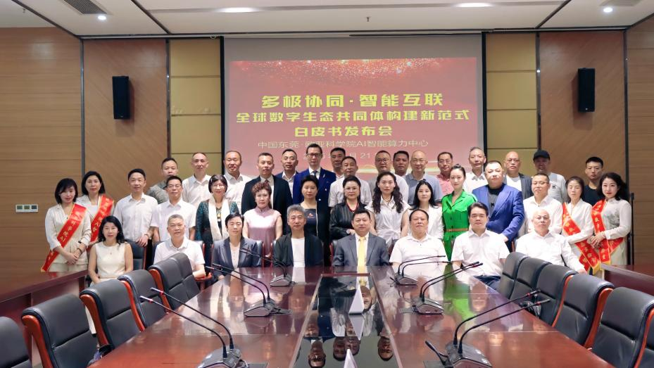 国际欧亚科学院大湾区AI智能算力中心《多极协同·智能互联》白皮书发布会在东莞云计算中心举行
