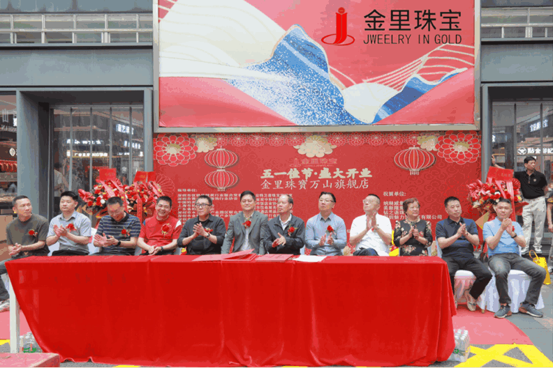 金里珠宝旗舰店开业盛典圆满举行 行业共贺展鸿图